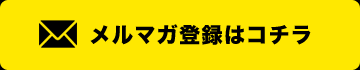 メルマガ登録はコチラ