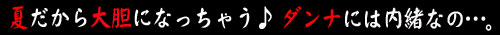 夏だから大胆になっちゃう♪ダンナには内緒なの…。