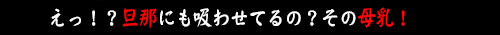 えっ！？旦那にも吸わせてるの？その母乳！