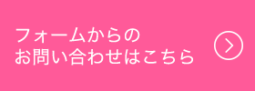 フォームでお問い合わせ