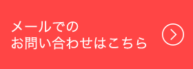 メールでお問い合わせ