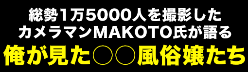 MAKOTO氏が語る俺が見た下流風俗嬢たち