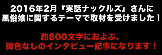 実話ナックルズさんに取材を受けました！