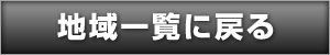 地域一覧に戻る