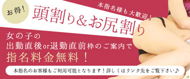 ●本指名でもご利用可！頭割り、お尻割りキャンペーン○