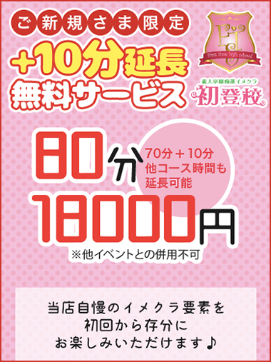 ご新規様は必ず！+10分でご案内いたします！