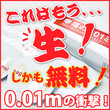 0.01mの幸福を無料でお届け！