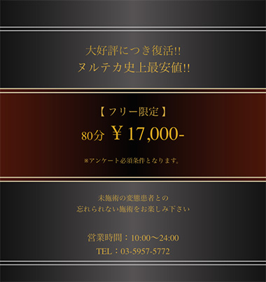 大好評につき再度開催！80分フリー割