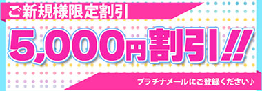 新規様特別割引★オールタイム5000円OFF★