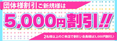 ★お友達割引★団体が絶対お得♪