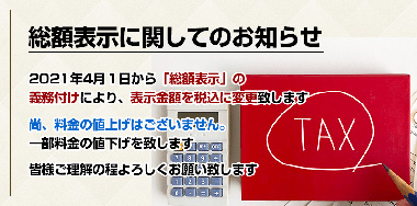 総額表示に関するお知らせ