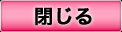 閉じるボタン