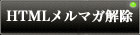 HTMLメルマガ解除