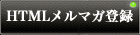 HTMLメルマガ登録