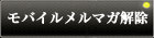 モバイルメルマガ解除