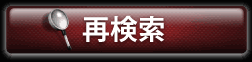 再度検索をおこなう