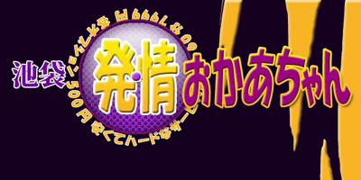 夜遊び隊:風俗店情報|「池袋 発情おかあちゃん」