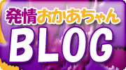 ブログ　池袋　発情おかあちゃん