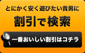 割引で検索