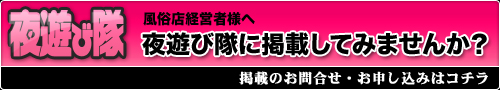 関東・東京風俗情報サイト「夜遊び隊」 掲載案内