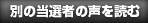 他の当選者の声を読む