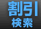 お得な割引で賢く遊びたいならこちら