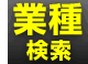 遊びたい業種が決まっているならこちら